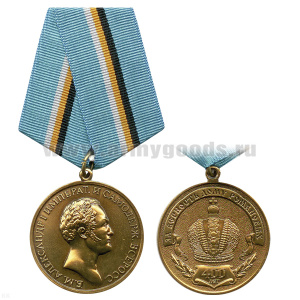 Медаль Александр I (400 лет За верность Дому Романовых)