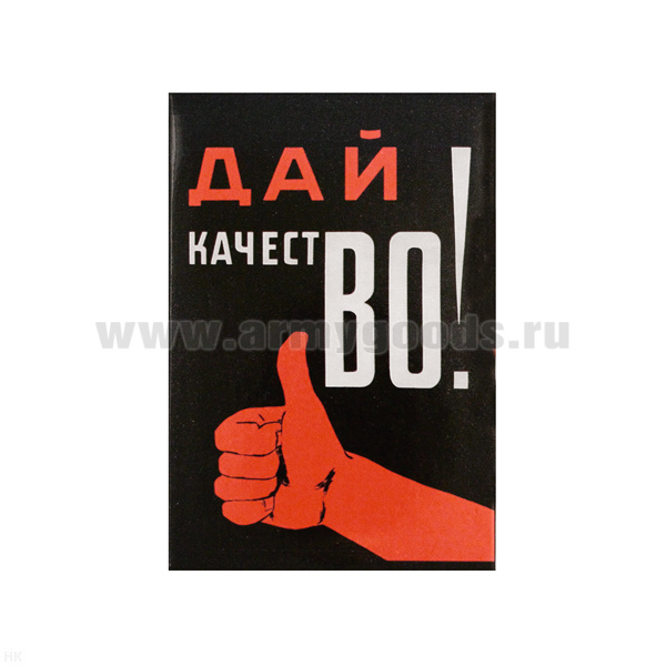Магнит акриловый (советский плакат) Дай качестВО!