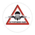 Наклейка круглая (d=10 см) Осторожно ВДВ