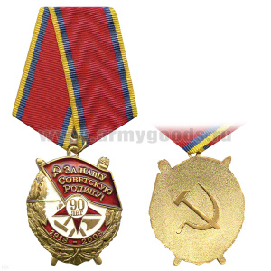 Медаль За нашу Советскую Родину! 90 лет (1918-2008)