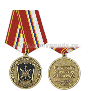 Медаль Михайловская военная артиллерийская академия (На службе Отечеству с 1820 года)