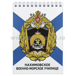 Блокнот 50 листов Нахимовское военно-морское училище
