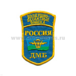 Шеврон вышит. Россия ВДВ ДМБ (5-уг. с флагом ВДВ, с дугой) голуб.