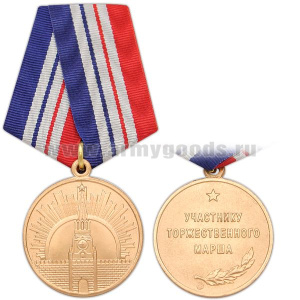 Медаль Участнику торжественного марша 3 ст.