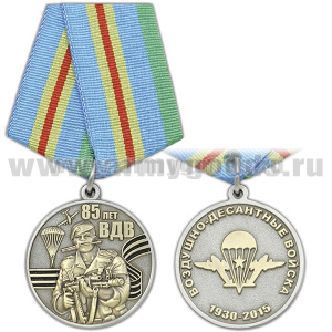 Медаль 85 лет ВДВ (1930-2015) десантник с автоматом и ножом на фоне Гвардейской ленты
