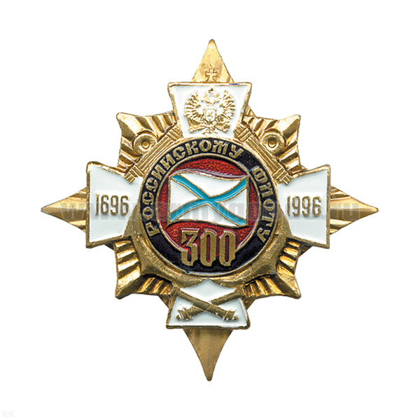 Значок мет. 300 лет российскому флоту (бел. крест на звезде)