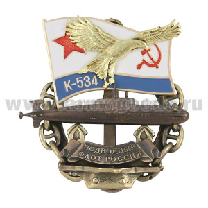 Значок мет. Подводный флот России К-534 (ПЛ с орлом на флаге ВМФ СССР)