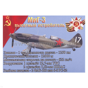 Магнит виниловый (гибкий) МиГ-3 высотный истребитель