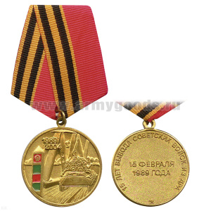 Медаль 15 лет вывода советских войск из ДРА 15 февраля 1989 года 1989-2004