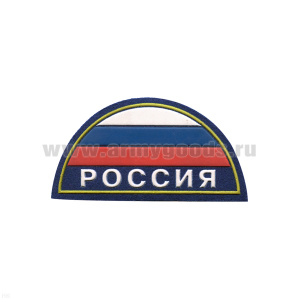 Шеврон пластизолевый Россия (полукруг МЧС триколор) на васильковом фоне