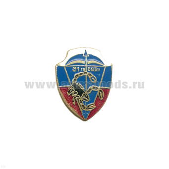 Значок мет. 31 гв. ВДБр (серия ВДВ (щит с эмбл. на закрутке)