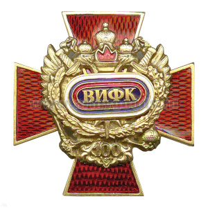 Значок мет. ВИФК 100 лет (красн. крест) гор. эм.