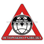 Наклейка на автомоб. Осторожно разведка (Выше нас только звезды) 