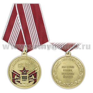 Медаль 100 лет вооруженным силам СССР (Мы - армия страны, мы - армия народа!)
