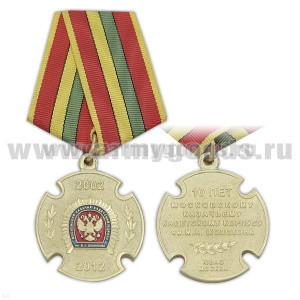 Медаль 10 лет Московскому казачьему кадетскому корпусу им. М.А. Шолохова (2002-2012)