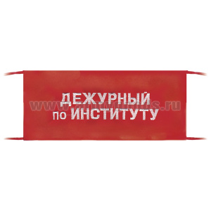 Повязка на рукав красная Дежурный по институту