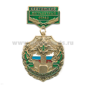 Медаль Погранкомендатура Кяхтинский ПО