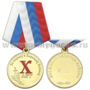 Медаль За службу в казачьих войсках (Волжское КВ) X лет