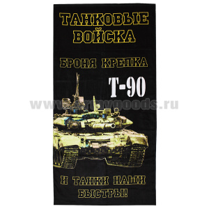 Пол-це махрово-велюровое Танковые войска Т-90 (Броня крепка и танки наши быстры!) (75 x 150 см)