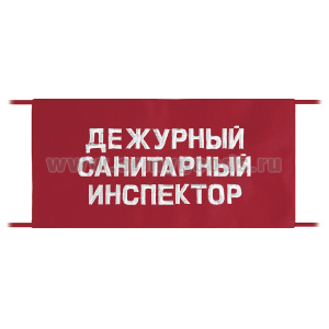 Повязка на рукав красная Дежурный санитарный инспектор