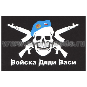 Флаг Войска дяди Васи (черный фон) 90х135 см