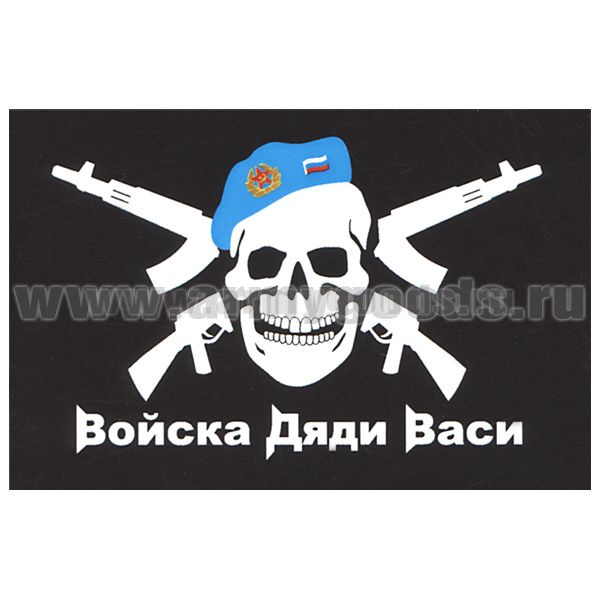 Флаг Войска дяди Васи (черный фон) 90х135 см