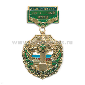Медаль Погранкомендатура Железноводский ПО