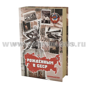 Набор "Рожденным в СССР" (одеколон Тройной, бритвенный станок, набор лезвий, помазок) в картонной коробке