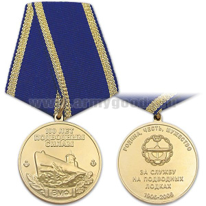 Медаль 100 лет подводным силам ВМФ (За службу на подводных лодках Родина, Честь, Мужество 1906-2006)