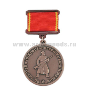Медаль 90 лет РККА на планке (лента) томпак