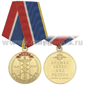 Медаль 60 лет службе связи МВД России