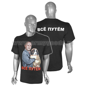 Футболка с рис краской Все путем (Путин со щенком) черная
