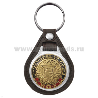 Брелок с эмблемой на виниловой подкладке Железнодорожные войска