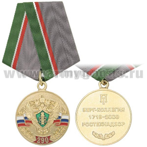 Медаль 290 лет Ростехнадзору (Берг-коллегия) 1719-2009