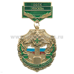 Медаль Пограничная застава ООПК Москва