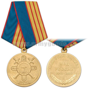 Медаль 90 лет кадровой службе МВД России 1918-2008