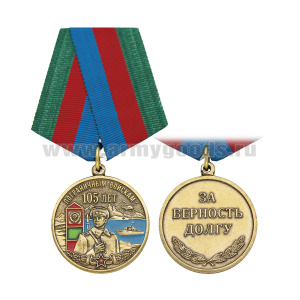 Медаль 105 лет Пограничным войскам (За верность долгу)