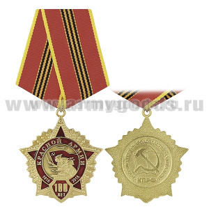 Медаль 100 лет Красной армии (1918-2018) КПРФ