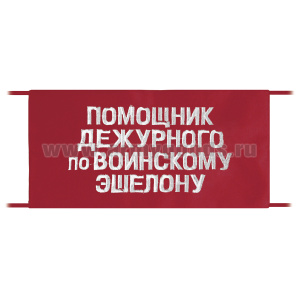 Повязка на рукав красная Помощник дежурного по воинскому эшелону