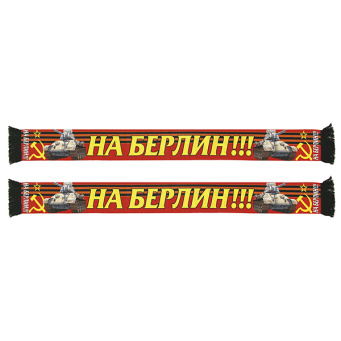 Шарф сувенирный (шелк полиэфирный) На Берлин!!!