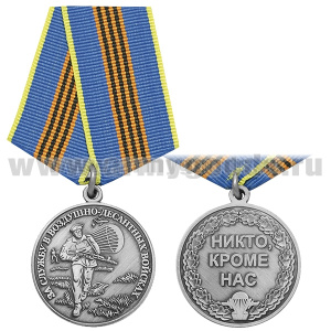 Медаль За службу в ВДВ (никто, кроме нас) серебро
