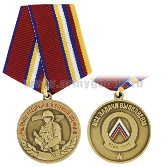 Медаль Участнику специальной военной операции Отважные Все задачи выполнены