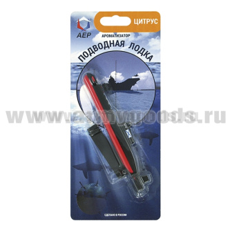 Ароматизатор Подводная лодка (Цитрус) пр-во Россия