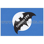 Флаг Спецназ ГРУ (90х135 см)