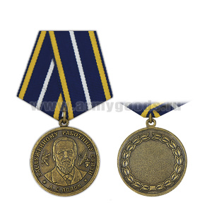 Медаль Попов А.С. Заслуженному работнику связи