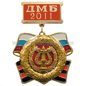 Медаль ДМБ 2016 с накл. эмбл. Военно-оркестровой сл.
