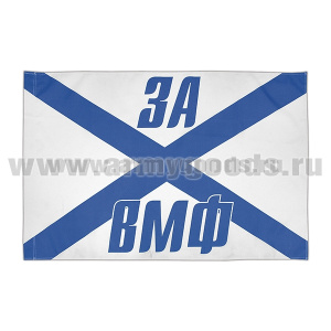 Флаг За ВМФ (90x135 см)