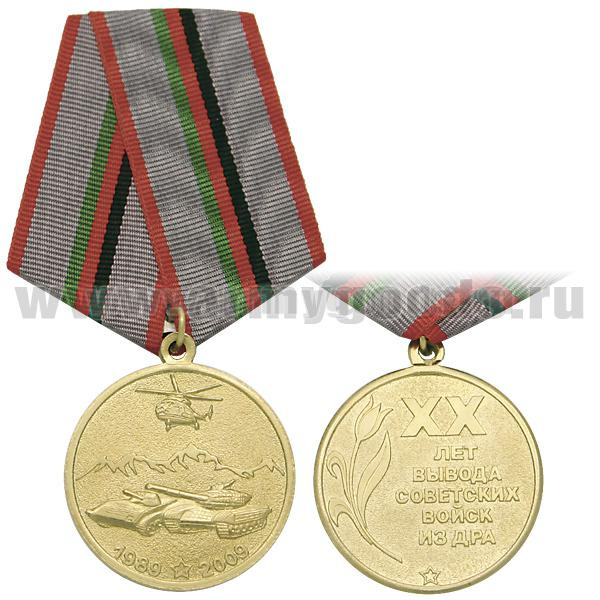 Медаль 20 лет вывода советских войск из ДРА 1989-2009