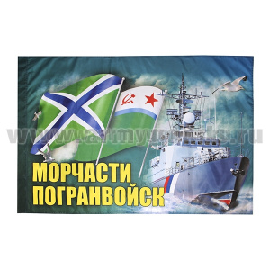 Флаг Морчасти погранвойск (90x135 см)
