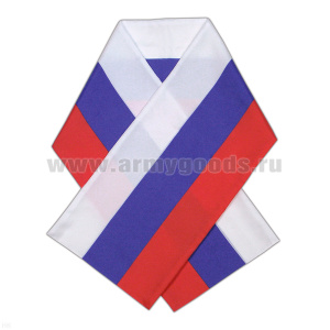 Шарфик сувенирный в виде российского флага (тонкий) синтетика 100% 25х120 см